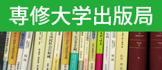 専修大学出版局