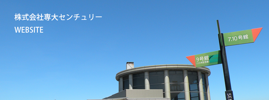 専修大学の収益事業部門の運営を目的に設立された株式会社です 購買会の活動を通じ、教職員・学生の福利厚生に寄与しております